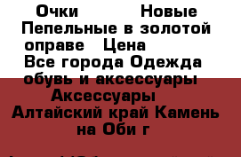 Очки Ray Ban. Новые.Пепельные в золотой оправе › Цена ­ 1 500 - Все города Одежда, обувь и аксессуары » Аксессуары   . Алтайский край,Камень-на-Оби г.